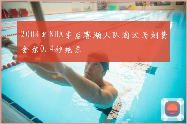2004年NBA季后赛湖人队淘汰马刺费舍尔0.4秒绝杀