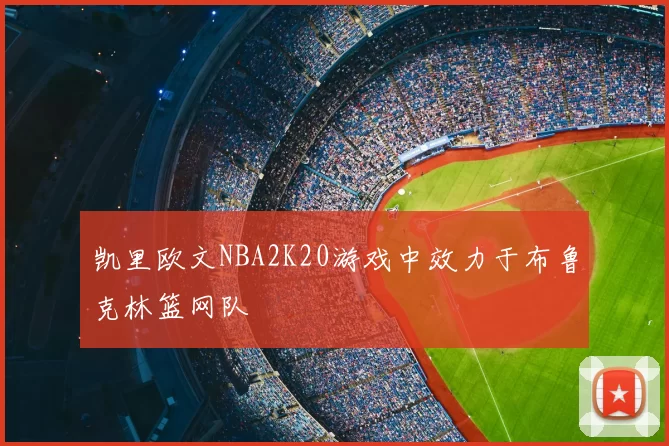 凯里欧文NBA2K20游戏中效力于布鲁克林篮网队