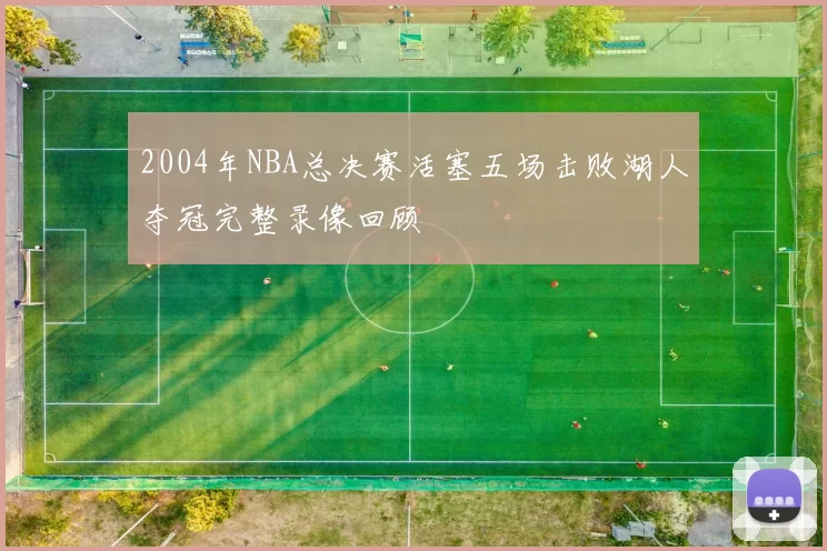 2004年NBA总决赛活塞五场击败湖人夺冠完整录像回顾