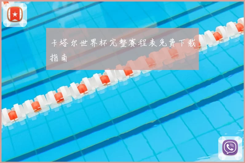 卡塔尔世界杯完整赛程表免费下载指南