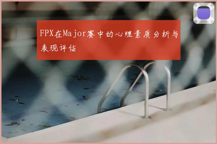 FPX在Major赛中的心理素质分析与表现评估