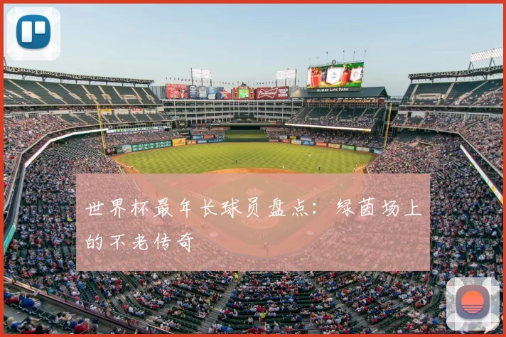 世界杯最年长球员盘点:绿茵场上的不老传奇