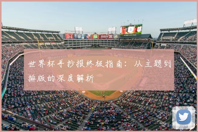 世界杯手抄报终极指南：从主题到排版的深度解析
