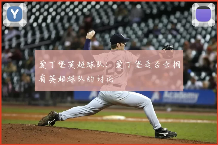 爱丁堡英超球队:爱丁堡是否会拥有英超球队的讨论