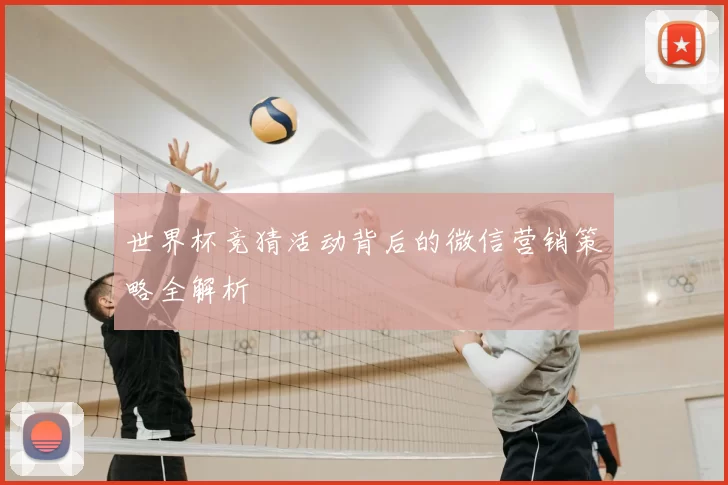 世界杯竞猜活动背后的微信营销策略全解析