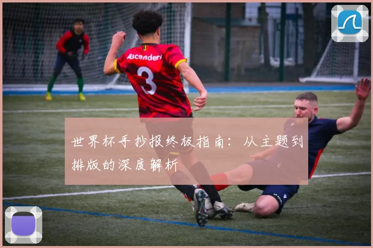 世界杯手抄报终极指南:从主题到排版的深度解析
