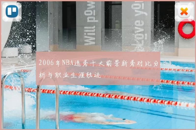 2006年NBA选秀十大前景新秀对比分析与职业生涯轨迹