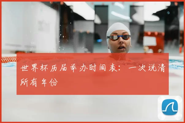 世界杯历届举办时间表：一次说清所有年份