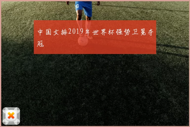 中国女排2019年世界杯强势卫冕夺冠