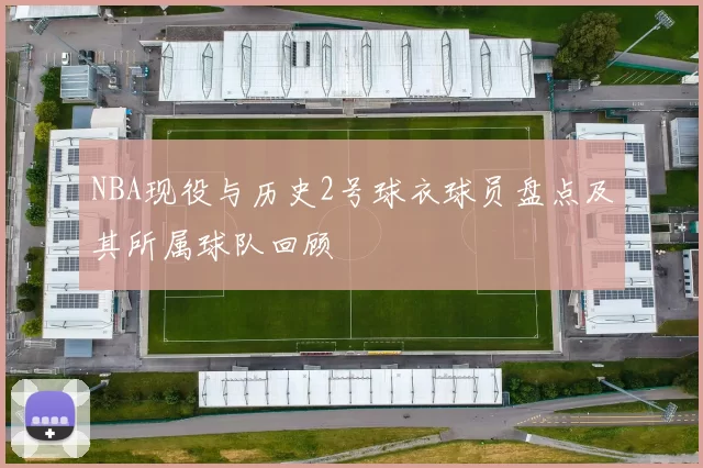 NBA现役与历史2号球衣球员盘点及其所属球队回顾