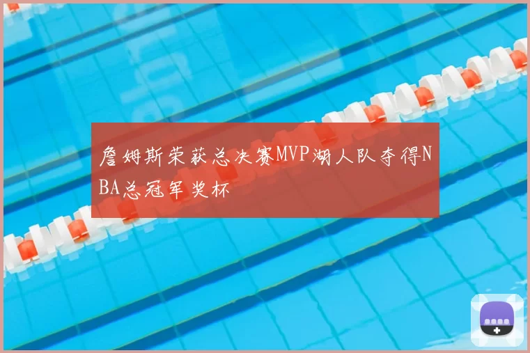 詹姆斯荣获总决赛MVP湖人队夺得NBA总冠军奖杯