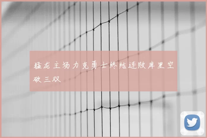 猛龙主场力克勇士终结连败库里空砍三双