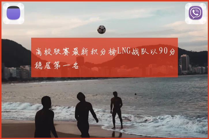 高校联赛最新积分榜LNG战队以90分稳居第一名