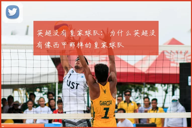 英超没有皇家球队:为什么英超没有像西甲那样的皇家球队