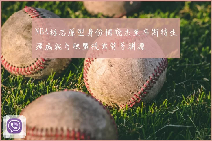 NBA标志原型身份揭晓杰里韦斯特生涯成就与联盟视觉符号渊源