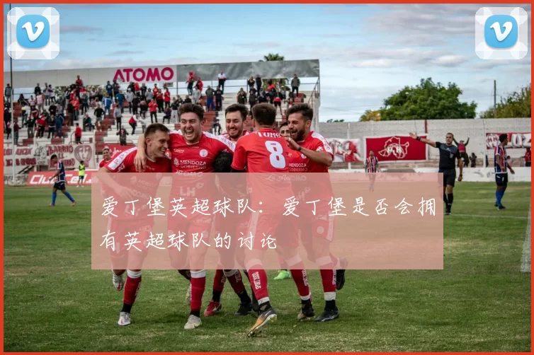 爱丁堡英超球队:爱丁堡是否会拥有英超球队的讨论