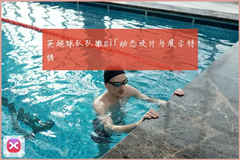 英超球队队徽gif动态设计与展示特辑