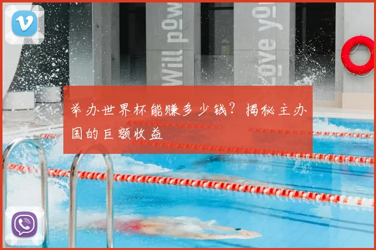 举办世界杯能赚多少钱？揭秘主办国的巨额收益