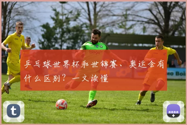 乒乓球世界杯和世锦赛、奥运会有什么区别?一文读懂