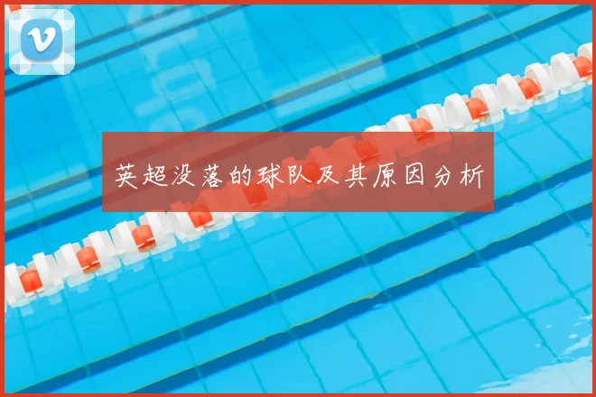 英超没落的球队及其原因分析
