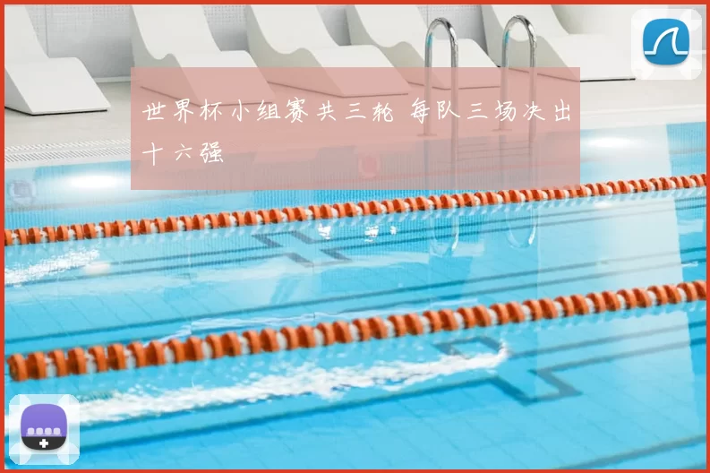 世界杯小组赛共三轮 每队三场决出十六强