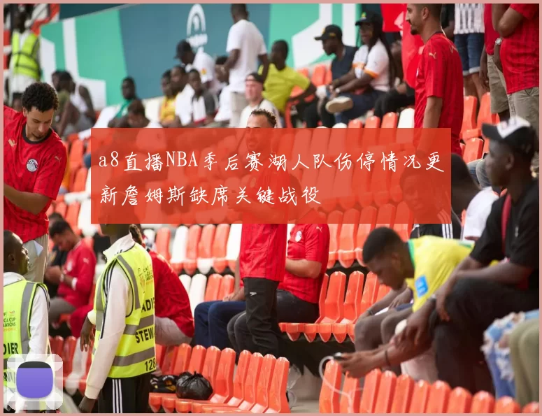 a8直播NBA季后赛湖人队伤停情况更新詹姆斯缺席关键战役