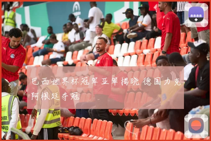 巴西世界杯冠军亚军揭晓 德国力克阿根廷夺冠