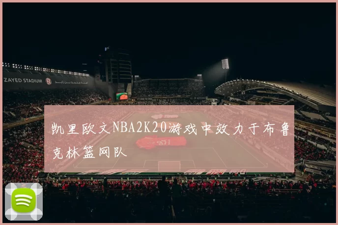 凯里欧文NBA2K20游戏中效力于布鲁克林篮网队