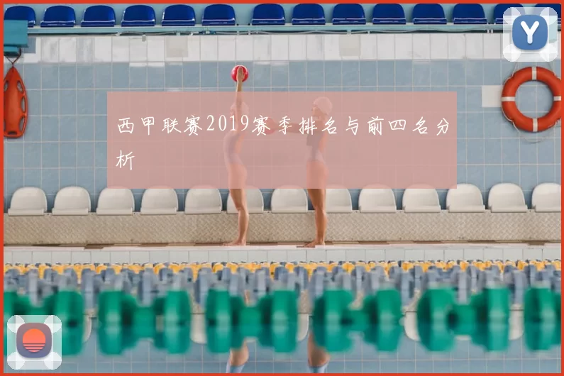 西甲联赛2019赛季排名与前四名分析