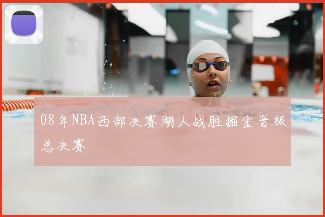 08年NBA西部决赛湖人战胜掘金晋级总决赛