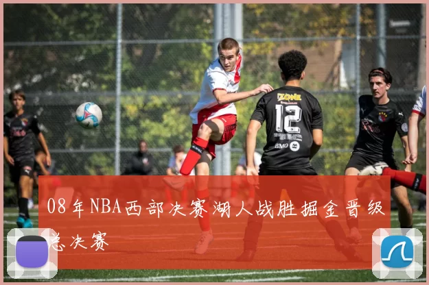 08年NBA西部决赛湖人战胜掘金晋级总决赛