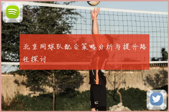 北京网球队配合策略分析与提升路径探讨