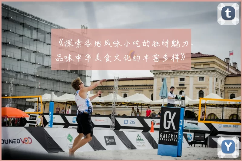 《探索各地风味小吃的独特魅力,品味中华美食文化的丰富多样》