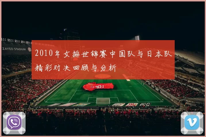 2010年女排世锦赛中国队与日本队精彩对决回顾与分析